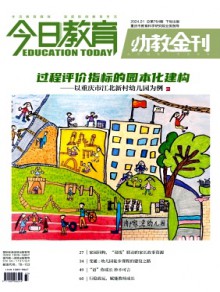 今日教育·幼教金刊期刊